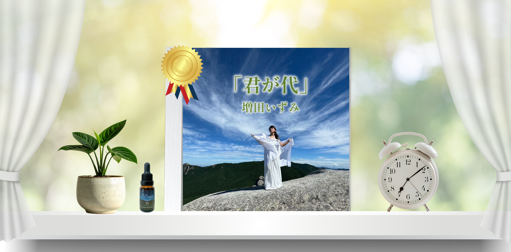 増田いずみNEWアルバム『君が代』先行予約！森井啓二プロデュース